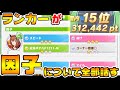 【ウマ娘】ランカーが因子についての質問に徹底的に答えます!星3因子についての新しい方法論も【ウマ娘プリティーダービー】
