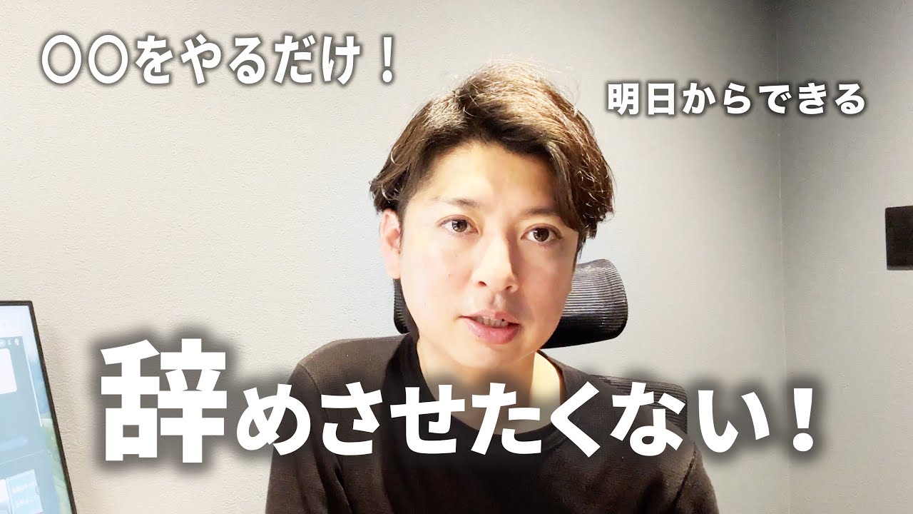優秀な人ほど辞めていく会社が、決まってやっていないこと