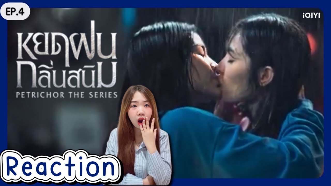 Reaction หยดฝนกลิ่นสนิม Petrichor The Series EP.4 | เจ้าแก้มซาลาเปา