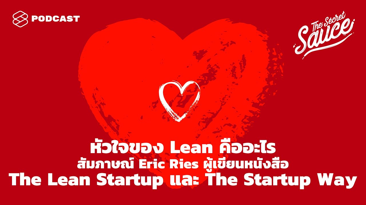 product ความ หมาย  Update 2022  หัวใจของ Lean คืออะไร สัมภาษณ์ผู้เขียน The Lean Startup และ The Startup Way The Secret Sauce EP.295