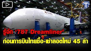 รู้จัก ‘787 Dreamliner’ ก่อนการบินไทยซื้อ-เช่าลอตใหม่ 45 ลำ