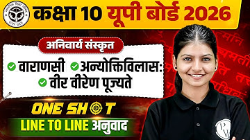 Class 10 अनिवार्य संस्कृत | Anivarya Sanskrit - वाराणसी, अन्योक्तिविलास:, वीर वीरेण पूज्यते UP Board