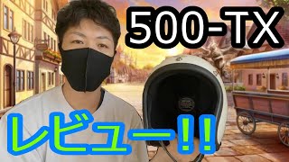 TT&amp;COの500-TXのレビュー・紹介!。最小帽体ジェットヘルメットはSR400,クラシックバイクや旧車、カフェレーサースタイルにおすすめ！