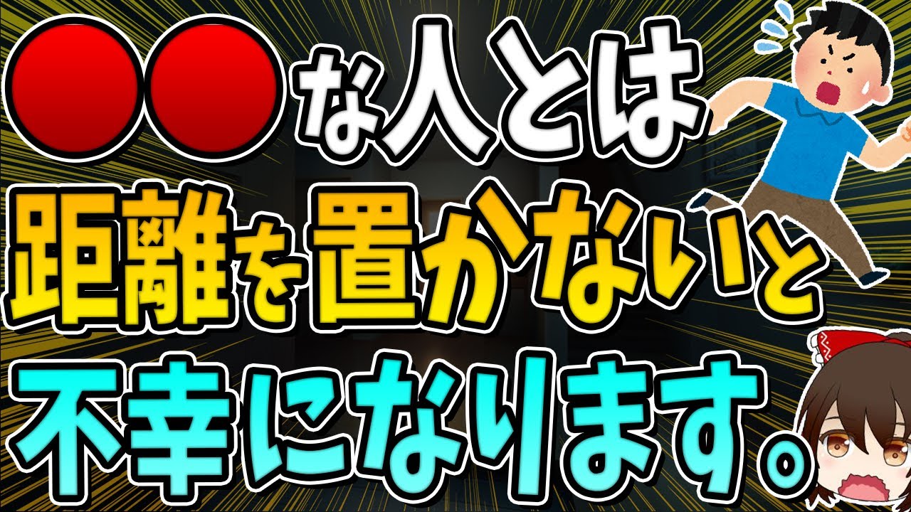 今すぐに縁を切った方がいい人、距離を置いた方がいい人の特徴9選