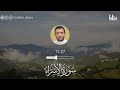 سورة الإسراء الشيخ فارس عنتر