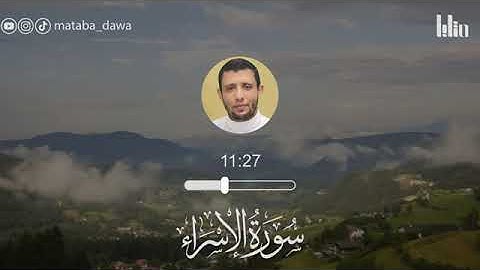 سورة الإسراء الشيخ فارس عنتر