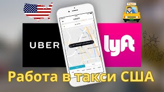 Работа в такси в США | Сколько можно заработать в LYFT за 4 часа | Рабство в такси Майами