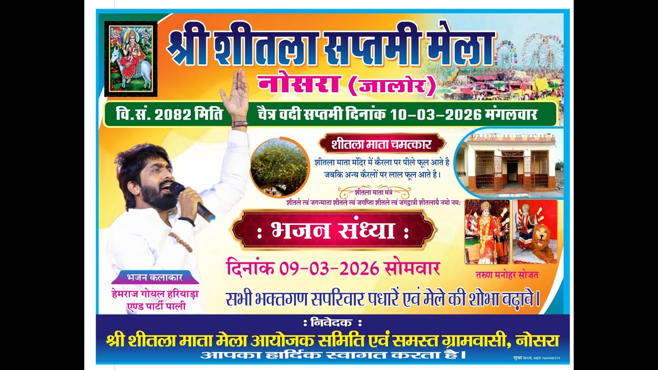 श्री शीतला सप्तमी मेला नोसरा 2026  हेमराज गोयल