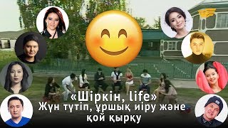 «Шіркін, life». Жүн түтіп, ұршық иіру және қой қырқу