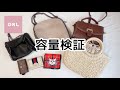 【GRL】What's in my bag?〜バッグの容量検証してみました