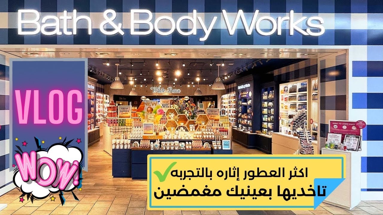 جوله في محل Bath & body worksأكثر العطور إثاره بدون منازع 💯 خوديهم بعينيك مغمضين عن تجربه😍