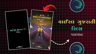 Chamunda Maa Status 🥰 || New Instagram Video Editing 🔥 || Alight Motion || GujaratiStatus // 2026 //