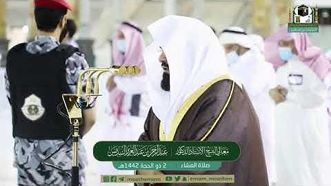 تلاوة مرئية لصلاة العشاء | الاثنين 2 ذوالحجة 1442 لمعالي الشيخ د. عبدالرحمن السديس من المسجد الحرام