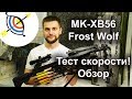Арбалет Man Kung MK-XB56 Frost Wolf - скорость, обзор