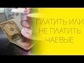 Платить или не платить чаевые | СОВЕТЫ ОТ НАДЕЖДЫ ЯСТРЖЕМБСКОЙ | КРУИЗЫ