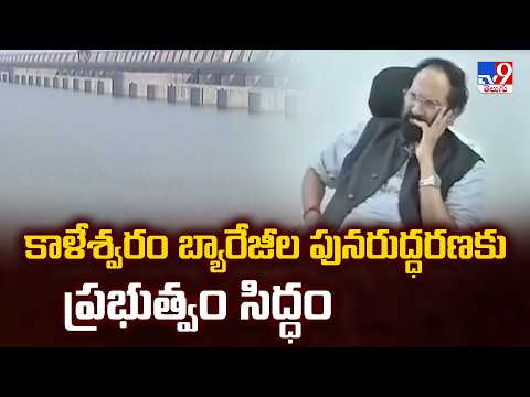 Minister Uttam Kumar Reddy : కాళేశ్వరం బ్యారేజీల పునరుద్ధరణకు ప్రభుత్వం సిద్ధం - TV9