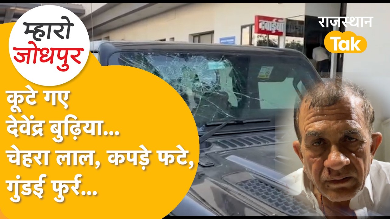 Devendra Budia Controversy:जोधपुर में आधी रात बवाल! पहले थप्पड़,फिर देवेंद्र बुढ़िया की धुनाई,हंगामा