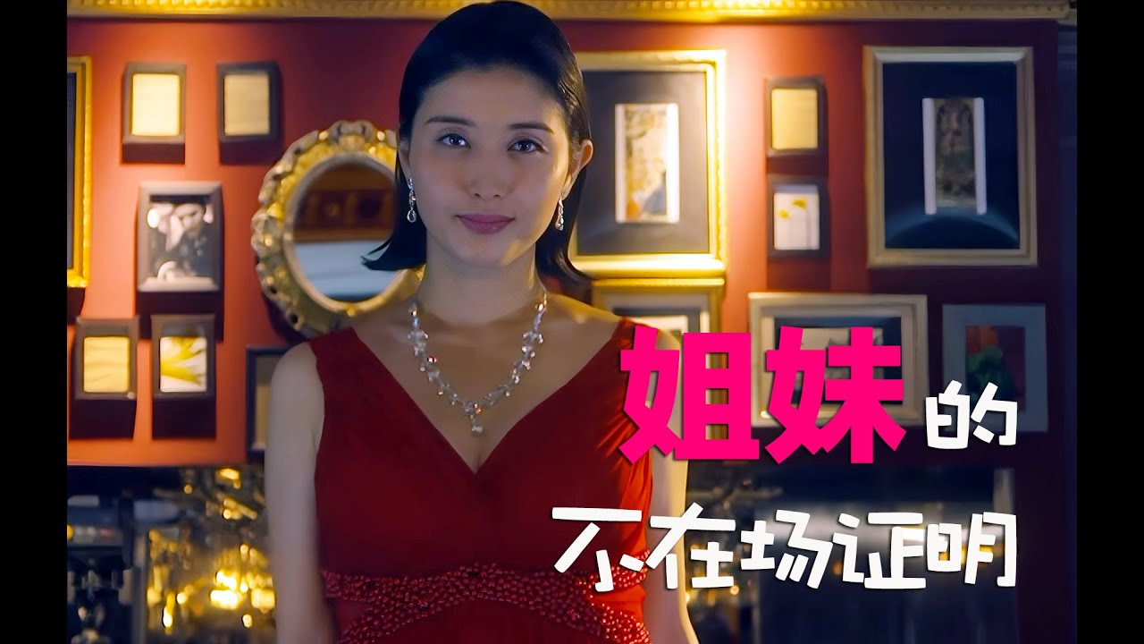 悬疑推理：诡谲离奇的姐妹杀局，凶手竟在十里之外完成既定谋杀