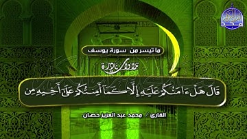 تلاوة عجيبة للأستاذ الوقف والإبتداء / محمد حصان * من سورة يوسف ❄ surt Yusuf *  Mohamed Hssan