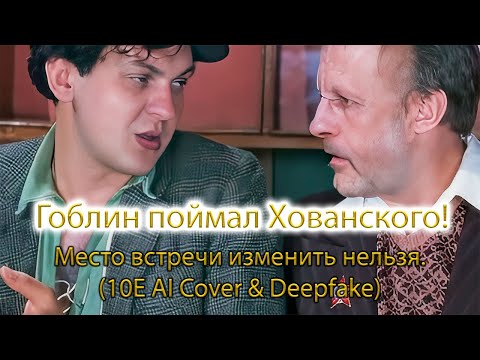 Гоблин поймал негодяя