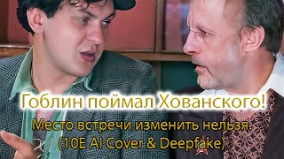 Гоблин поймал негодяя Хованского (10E AI Cover & Deepfake). Место встречи изменить нельзя. Кошелек.