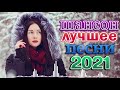 Хиты Радио Шансон 2021 🌹 Танцевальный Шансон 2021 🌹 Просто Бомба! Пусть тает снег