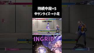 【スト6】イングリッドの持続中段(+5)3選(Ingrid Overhead Combos)