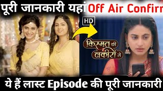 100% बंद होने वाला Kismat ki lakiron se टीवी सीरियल | kismat ki lakiron se off air | shemroo umang