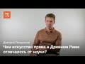 Юриспруденция в Древнем Риме периода принципата Дмитрий Полдников