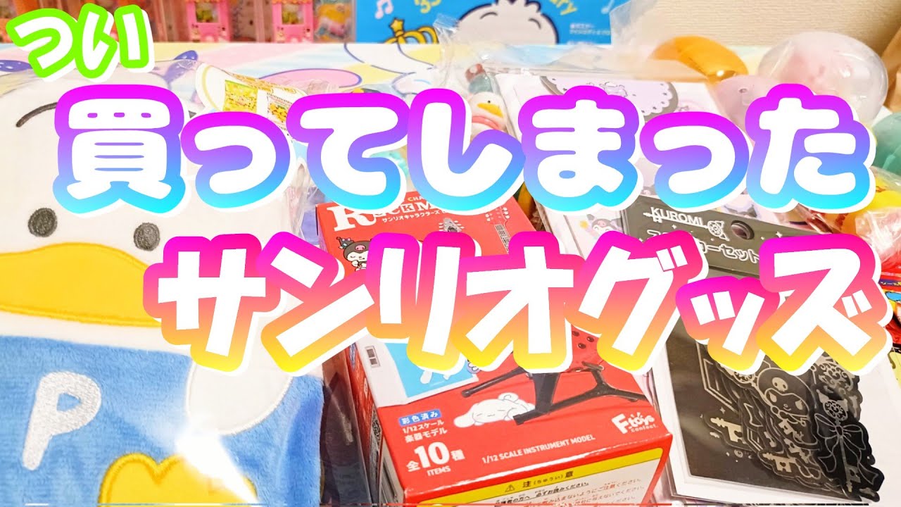 サンリオ♡まとめ売り♡100点以上 October 2025] I ended up buying Sanrio goods, gacha