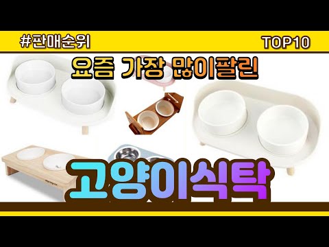 [광고]고양이식탁 추천 판매순위 Top10 || 가격 평점 후기 비교