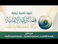 ندوة علمية دولية في موضوع فقه التزكية الإيمانية الجزء الأول