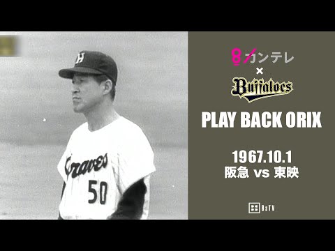 【プロ野球】阪急ブレーブス(現、オリックスバファローズ)　タイタック 球団創設32年目で初のリーグ優勝】プレイバックORIX～1967.10.1