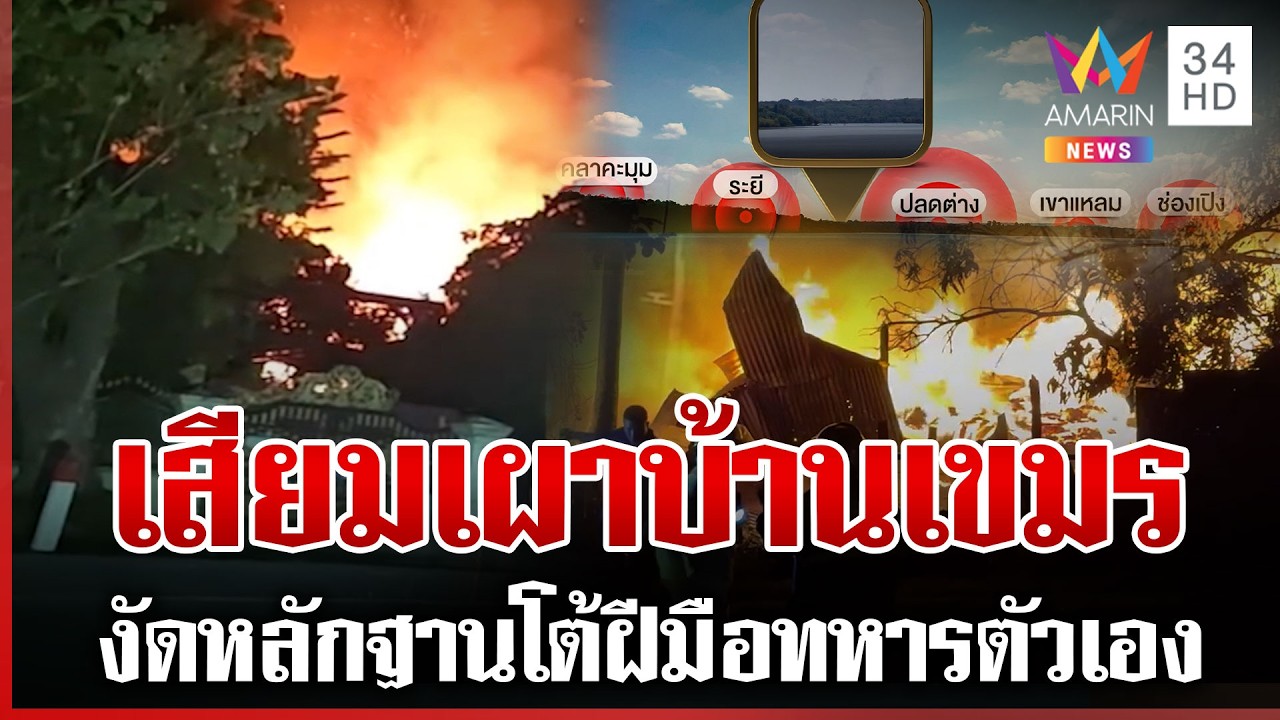 เขมรจุดเอง! ไฟลามไหม้บ้านคนวอดนับร้อย แผนร้ายโยนฝีมือไทย | ทุบโต๊ะข่าว | 20/02/69