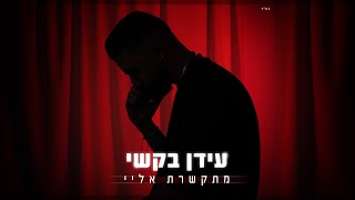 Video thumbnail of "עידן בקשי - מתקשרת אליי"