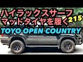 【タイヤ交換】【toyo open country】ハイラックスサーフ215タイヤ交換、ゴツゴツのマッドタイヤを履いてみた【トーヨー】【オープンカントリー】【4runner】