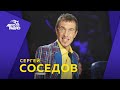 Сергей Соседов про отрыжку российского шоу-бизнеса