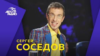 Сергей Соседов про отрыжку российского шоу-бизнеса