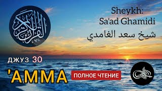 Успокаивающее чтение! Джуз 30 "Амма". Шейх:  Са'ад Гъамиди