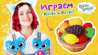 Котики, вперед! - Играем с Катей и Котей - Фрукты-овощи - серия 6 - развивающее видео для детей Котики, вперед! - Играем с Катей и Котей - Фрукты-овощи - серия 6 - развивающее видео для детей
