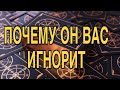 ПОЧЕМУ ОН ВАС ИГНОРИТ ??? ТАРО РАСКЛАД 🌷🥰