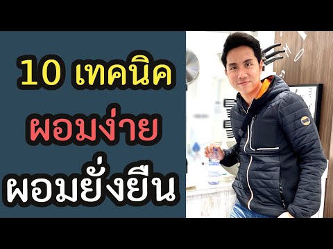 10 เทคนิคผอม  ลดน้ำหนักง่ายๆ ทำได้ด้วยตัวเอง