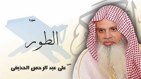 سورة الطور - علي عبدالرحمن الحذيفي | Surah At-Tur - Ali Abdur-Rahman al-Huthaify😍صوت هادئ❤️