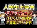 【勝ち続ける投資家の行動原理】ほとんどの投資家が間違っているたった一つの事とは?!リセッションに備えろ!!