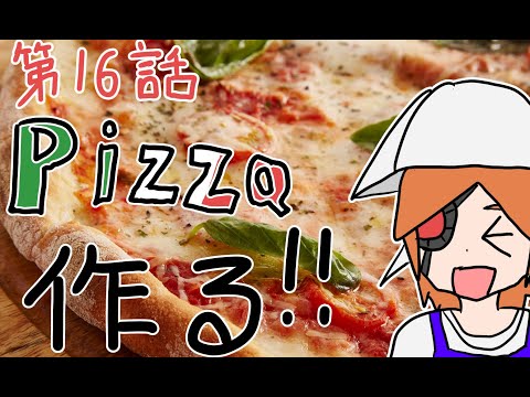 第16話【料理】「ピザ職人になろう！」【知育玩具】