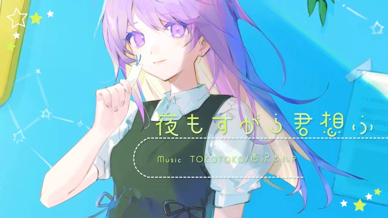 夜もすがら君想ふ / TOKOTOKO(西沢さんP) - Covered by しほ