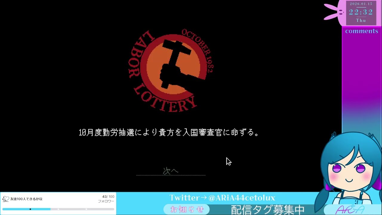 【Papers, Please】アルストツカに栄光あれ #1【入国審査官：ARiA】