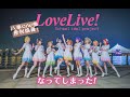 【ラブライブ!●オリジナル振付】なってしまった ! ❤ MV【中国舞姬九人】