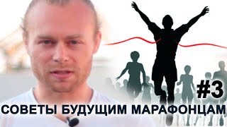 Подготовка к марафону: СОВЕТЫ БУДУЩИМ МАРАФОНЦАМ #3 (серия 3)