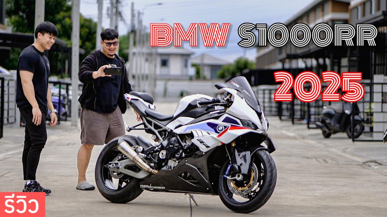 รีวิว BMW S1000RR 2025 โฉมใหม่ล่าสุด โครตหล่อถูกใจพี่แหลม